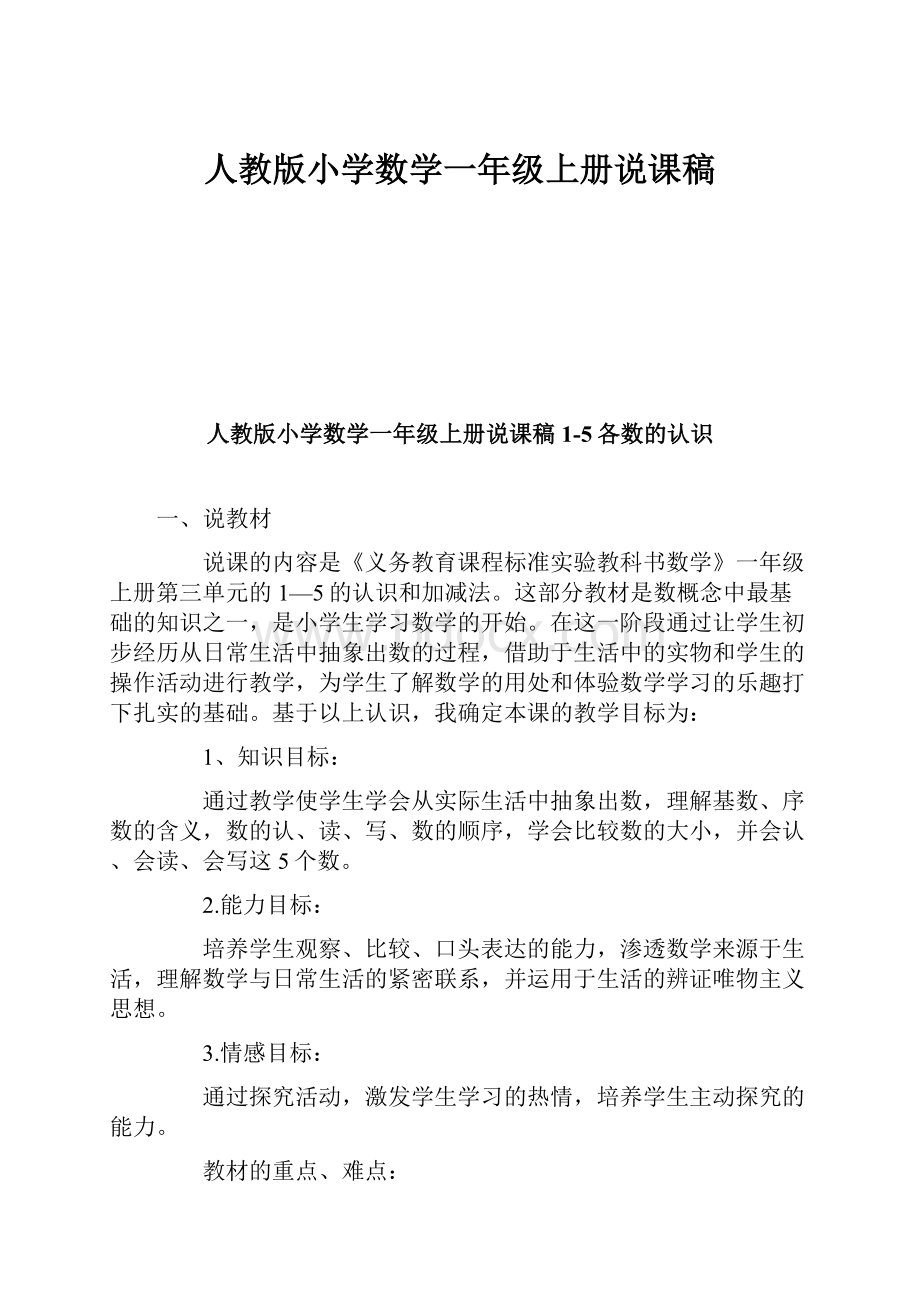 人教版小学数学一年级上册说课稿.docx