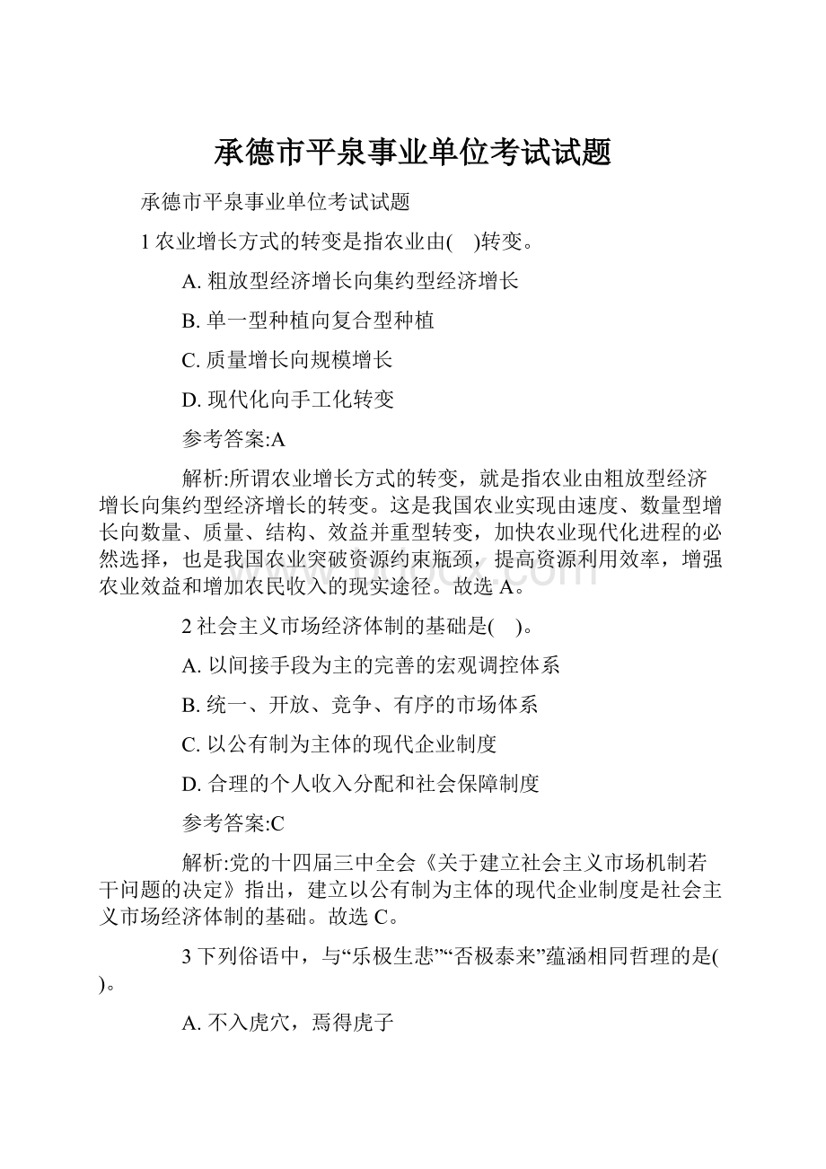 承德市平泉事业单位考试试题.docx_第1页