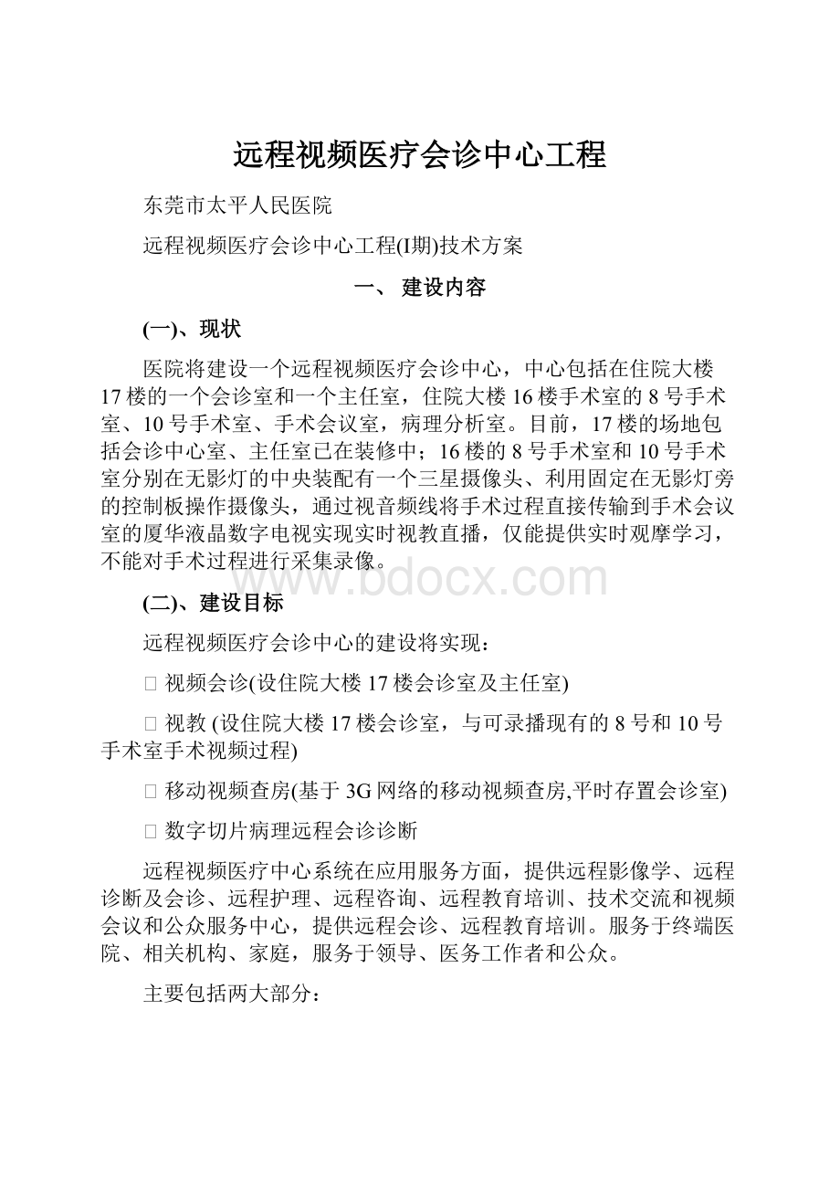 远程视频医疗会诊中心工程.docx