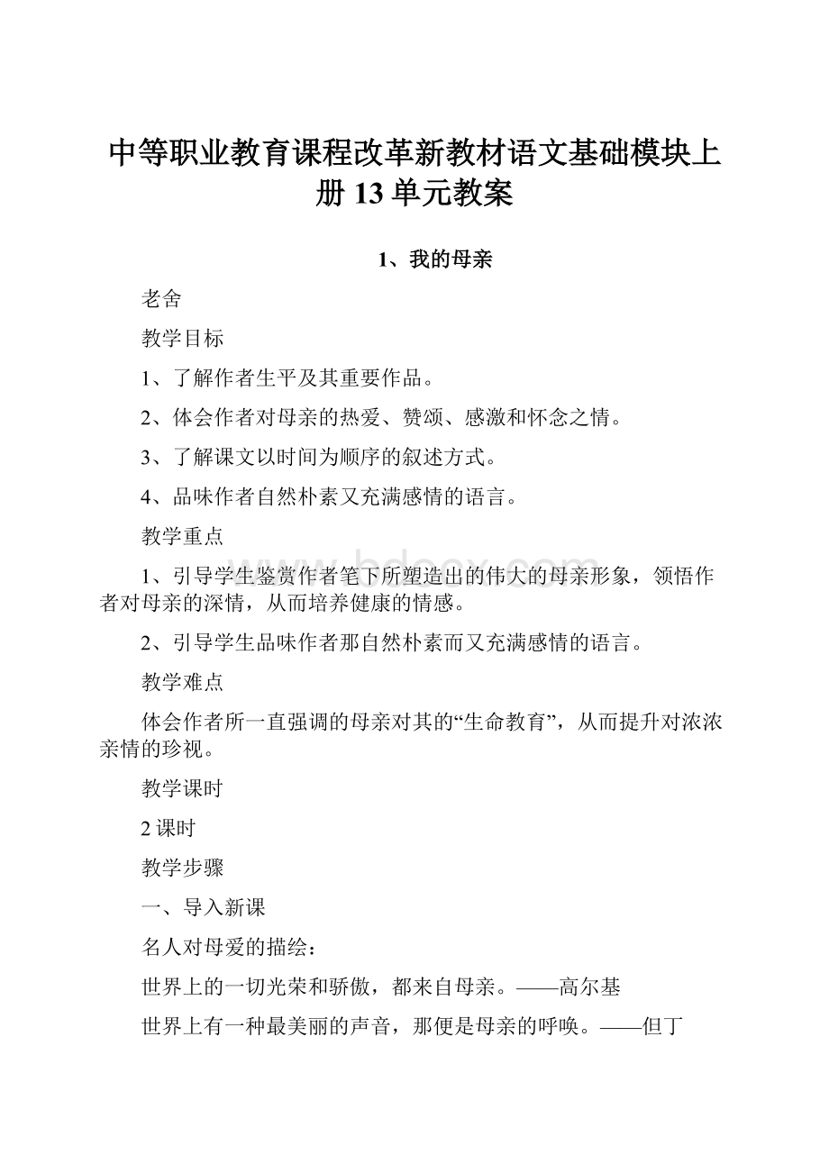 中等职业教育课程改革新教材语文基础模块上册13单元教案.docx