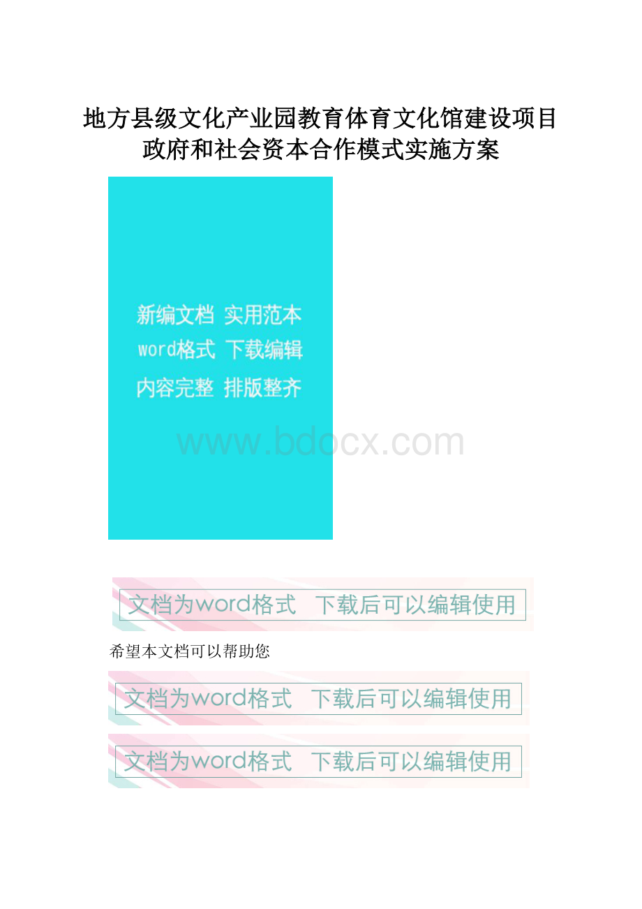 地方县级文化产业园教育体育文化馆建设项目政府和社会资本合作模式实施方案.docx_第1页