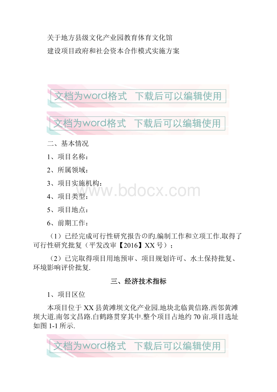 地方县级文化产业园教育体育文化馆建设项目政府和社会资本合作模式实施方案.docx_第2页