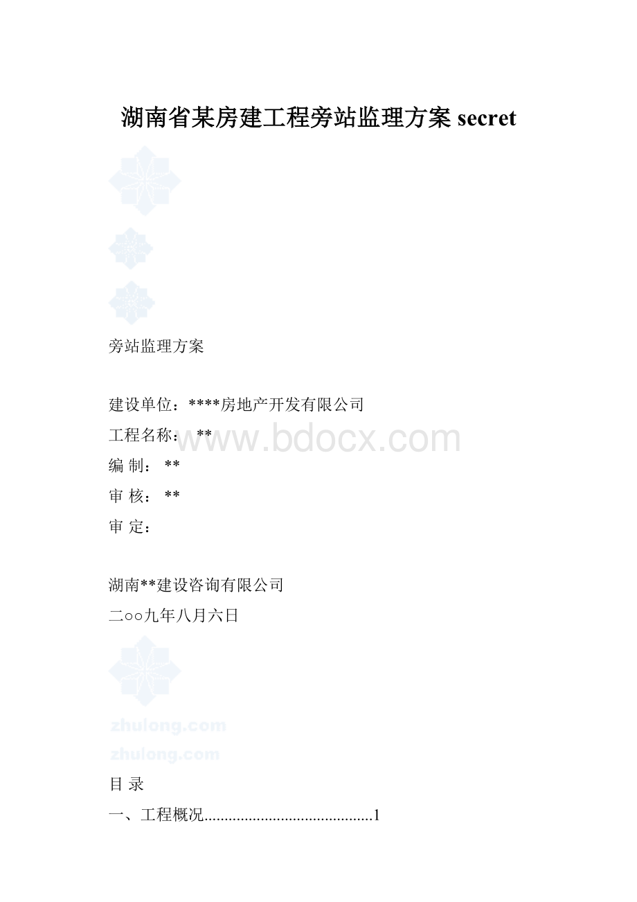 湖南省某房建工程旁站监理方案secret.docx_第1页