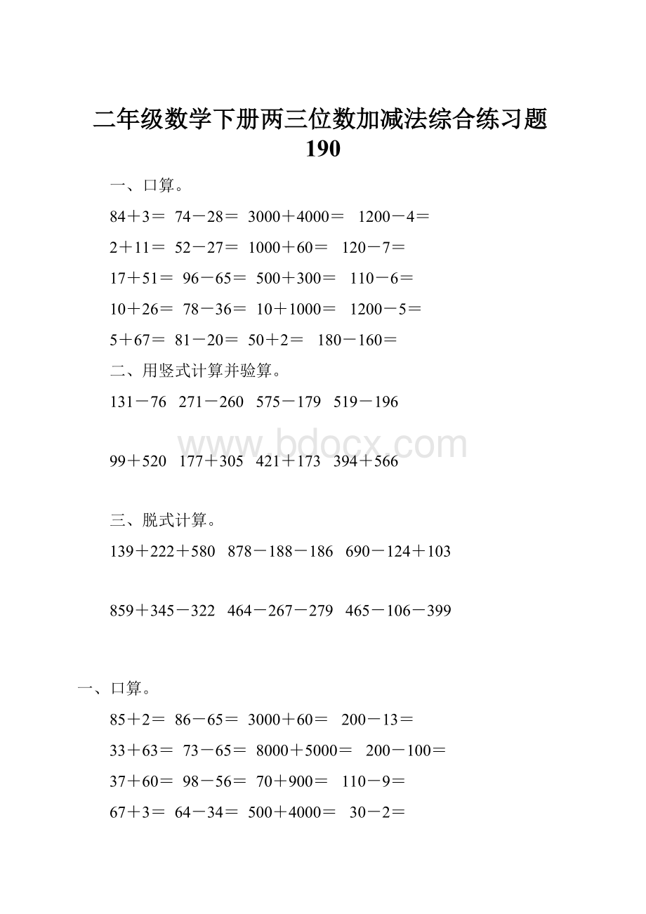 二年级数学下册两三位数加减法综合练习题190.docx