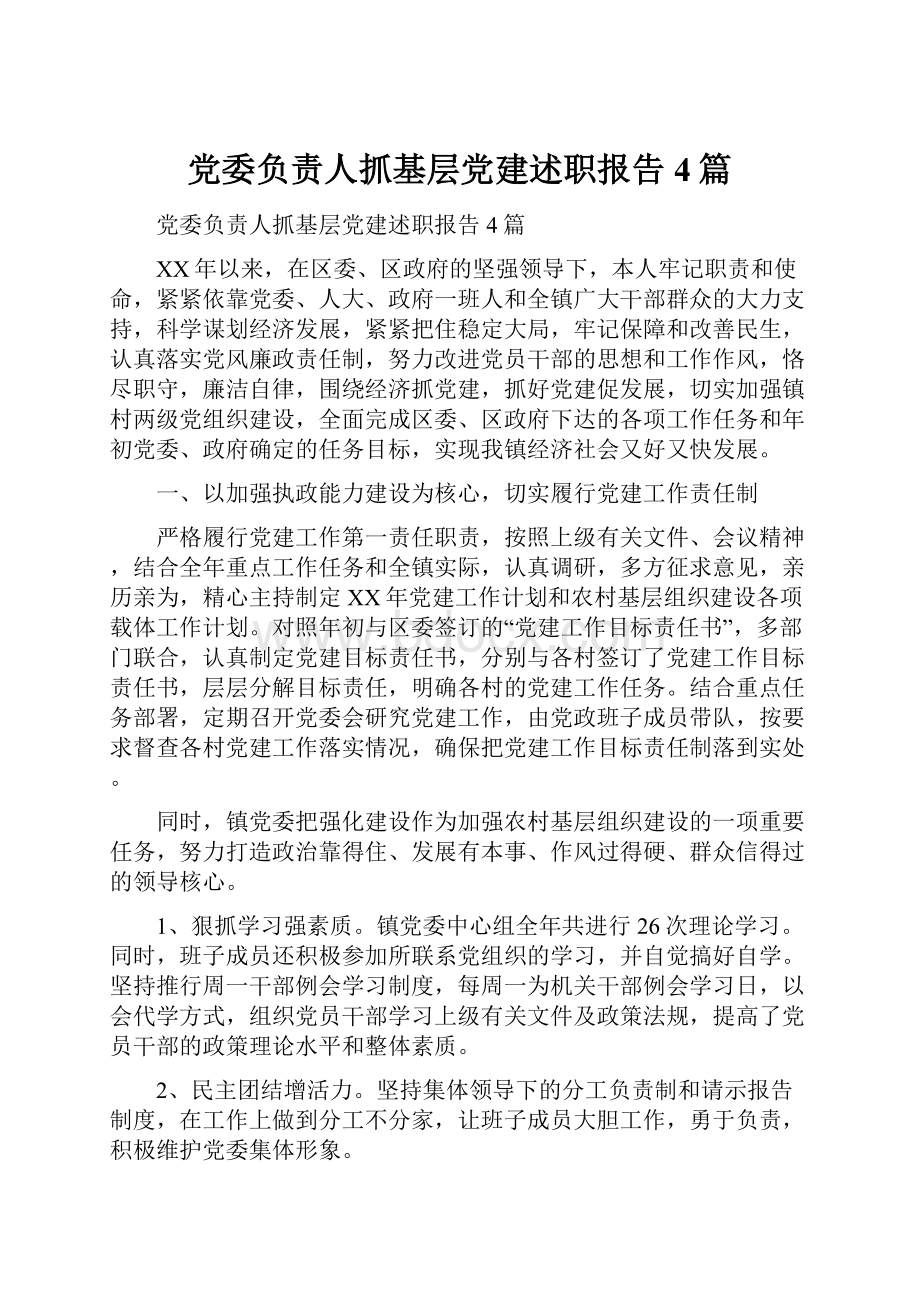 党委负责人抓基层党建述职报告4篇.docx