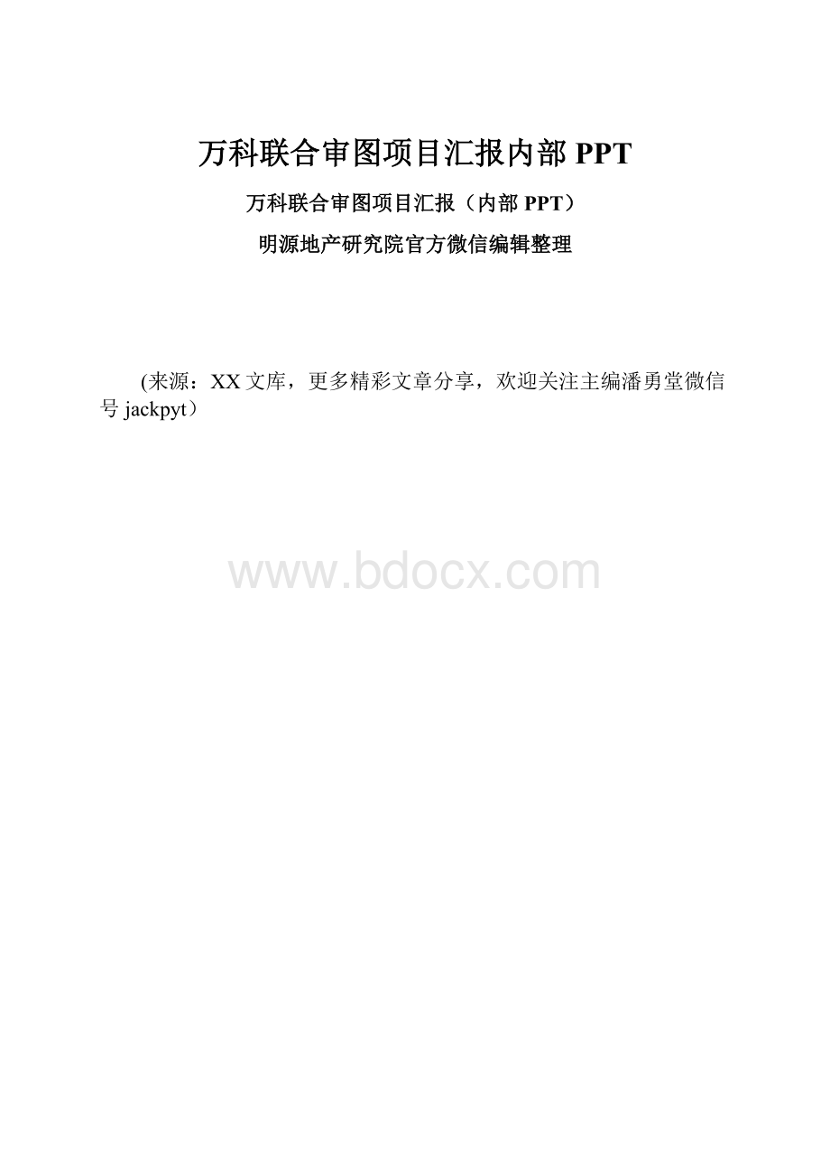 万科联合审图项目汇报内部PPT.docx