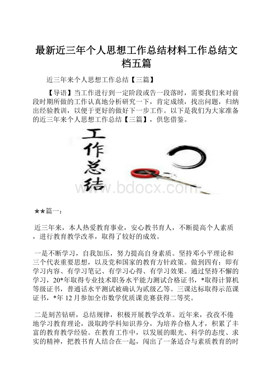 最新近三年个人思想工作总结材料工作总结文档五篇.docx_第1页