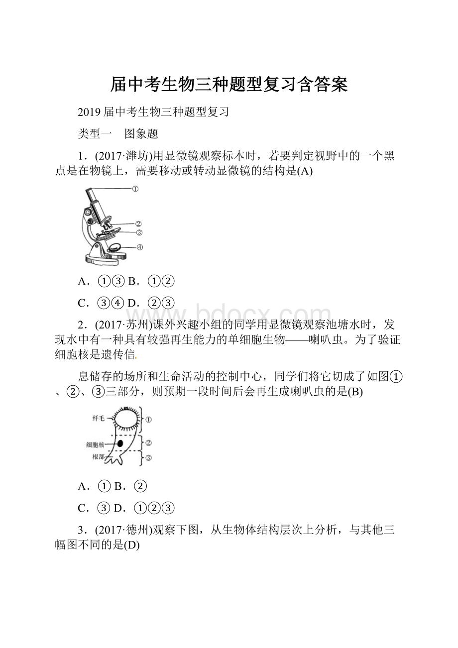 届中考生物三种题型复习含答案.docx_第1页