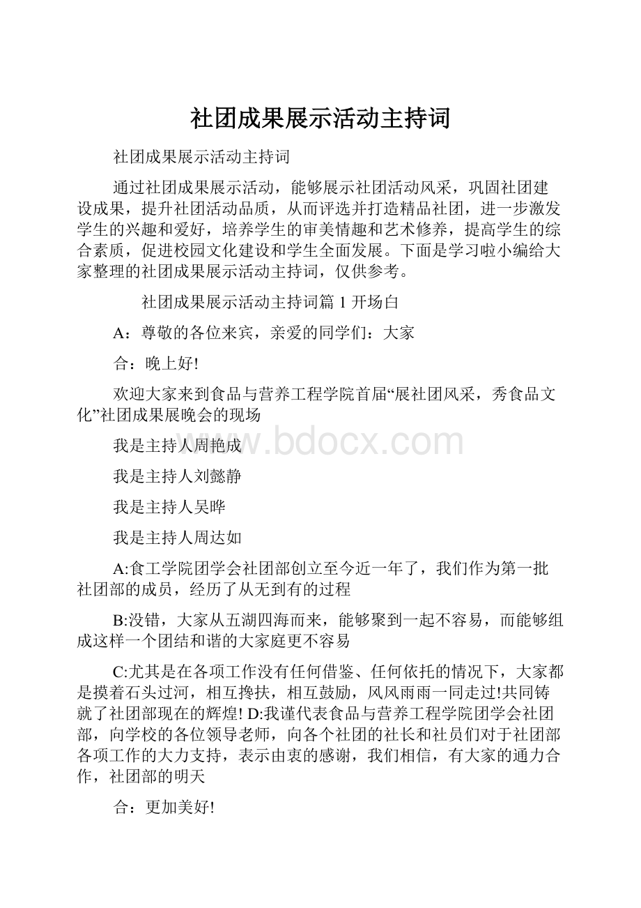 社团成果展示活动主持词.docx_第1页