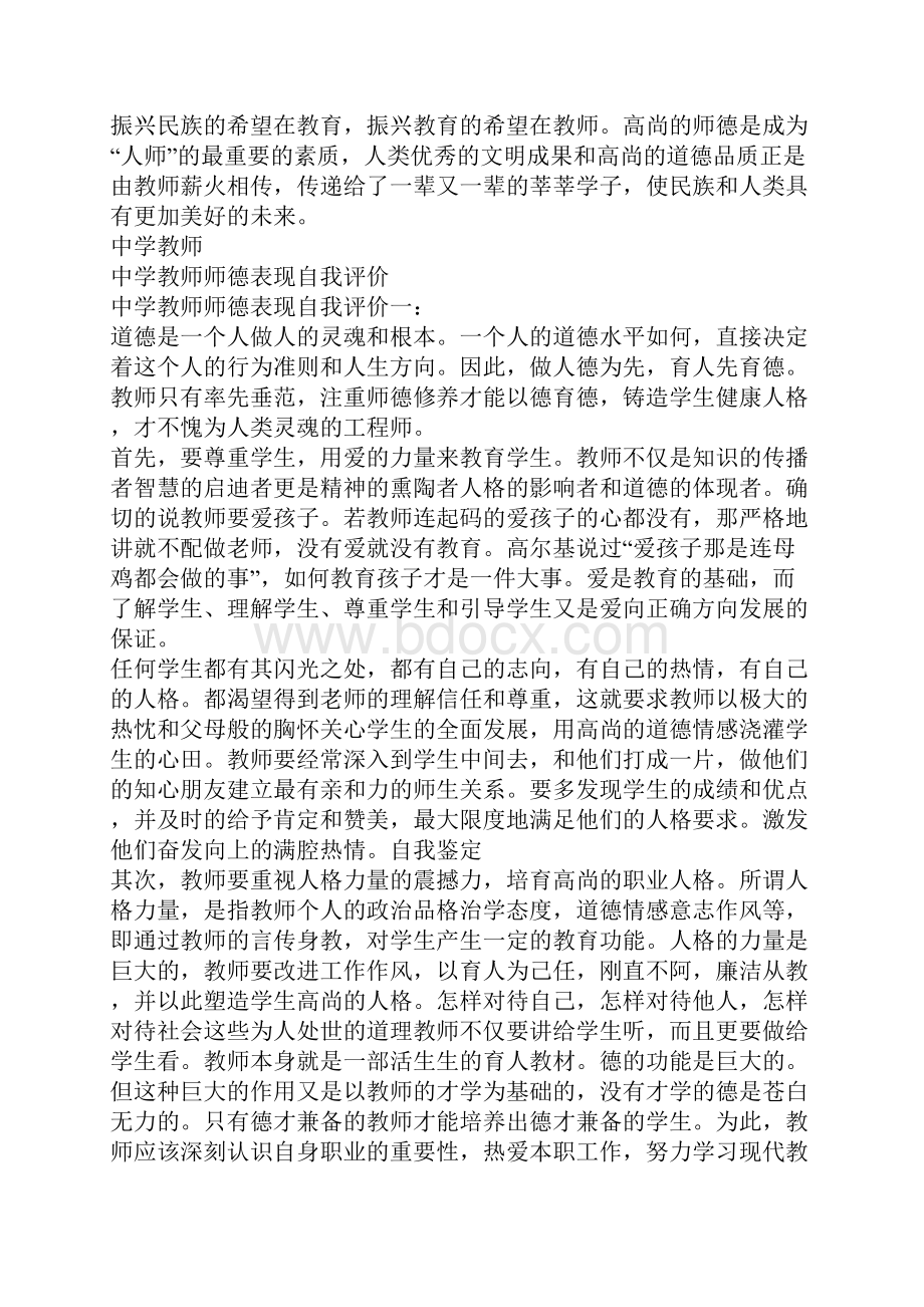 中学教师师德表现自我评价.docx_第3页