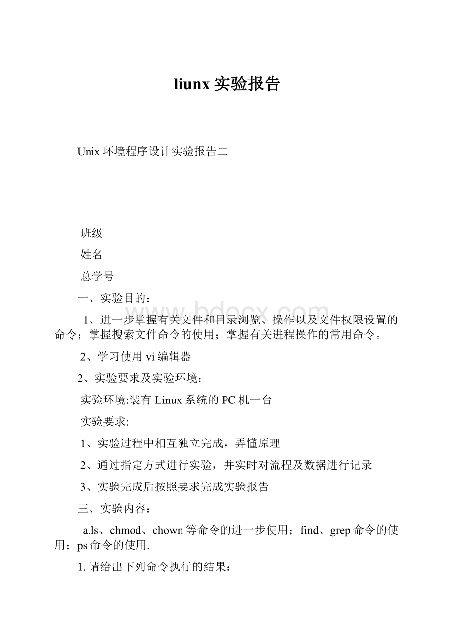 liunx实验报告.docx