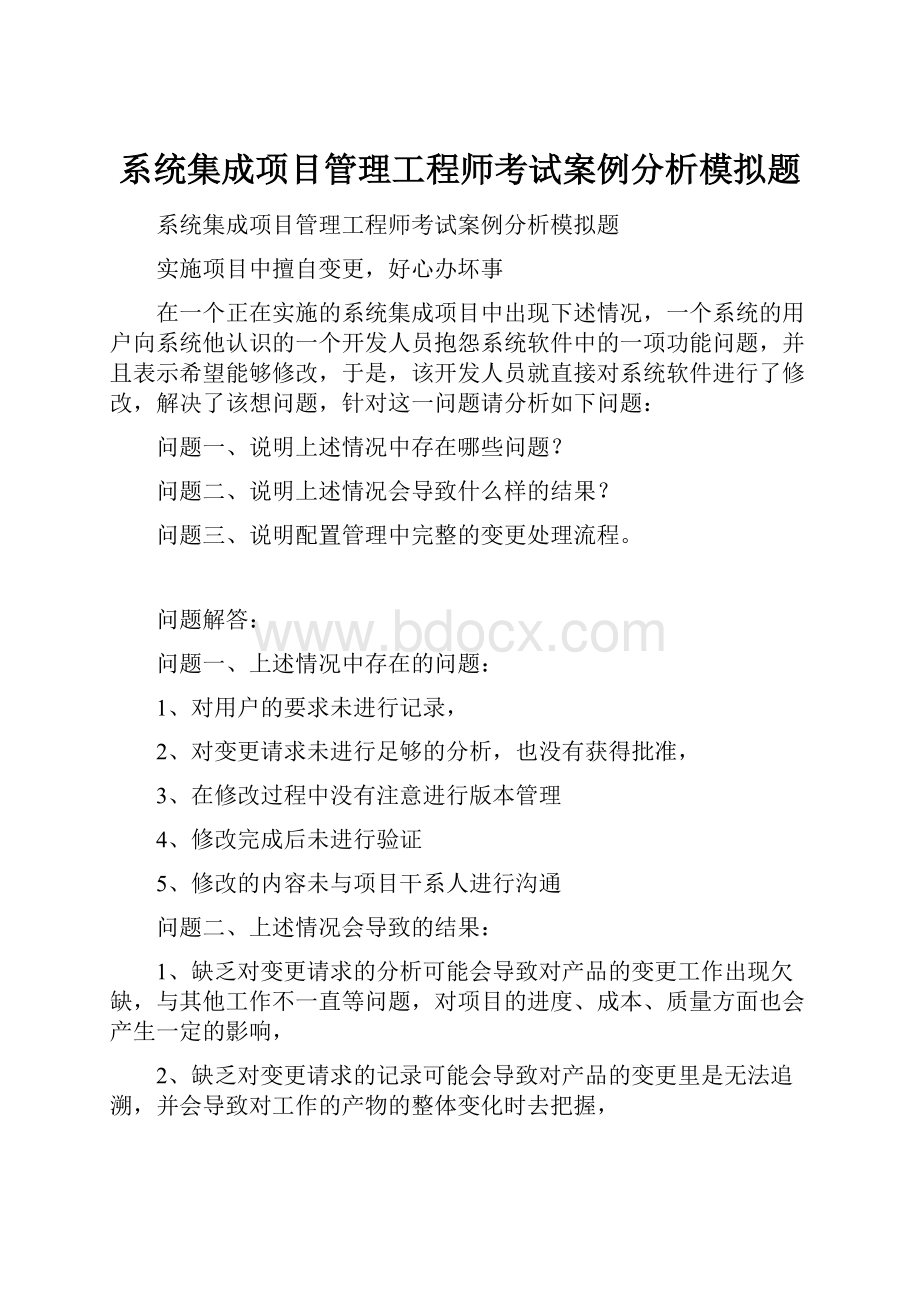 系统集成项目管理工程师考试案例分析模拟题.docx_第1页