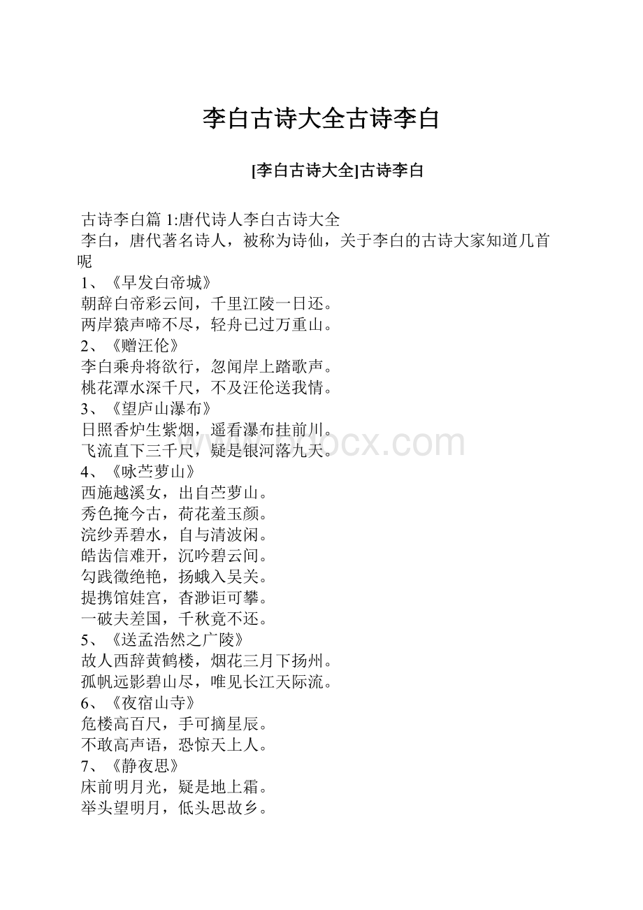 李白古诗大全古诗李白.docx_第1页