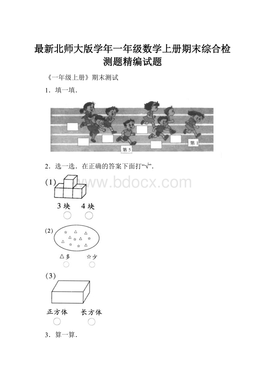 最新北师大版学年一年级数学上册期末综合检测题精编试题.docx