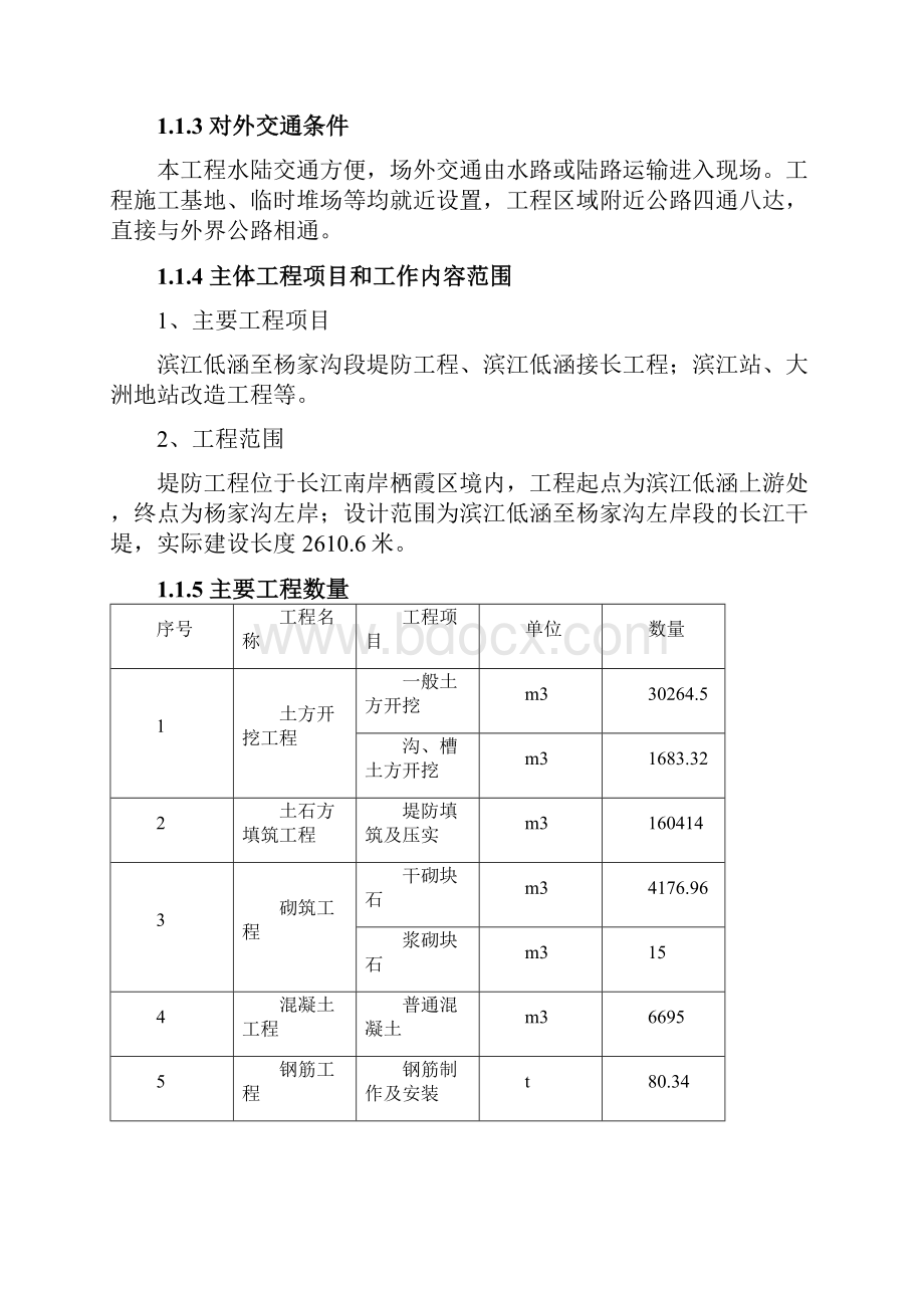 靖安街道长江干堤应急加固加固工程施工设计.docx_第2页