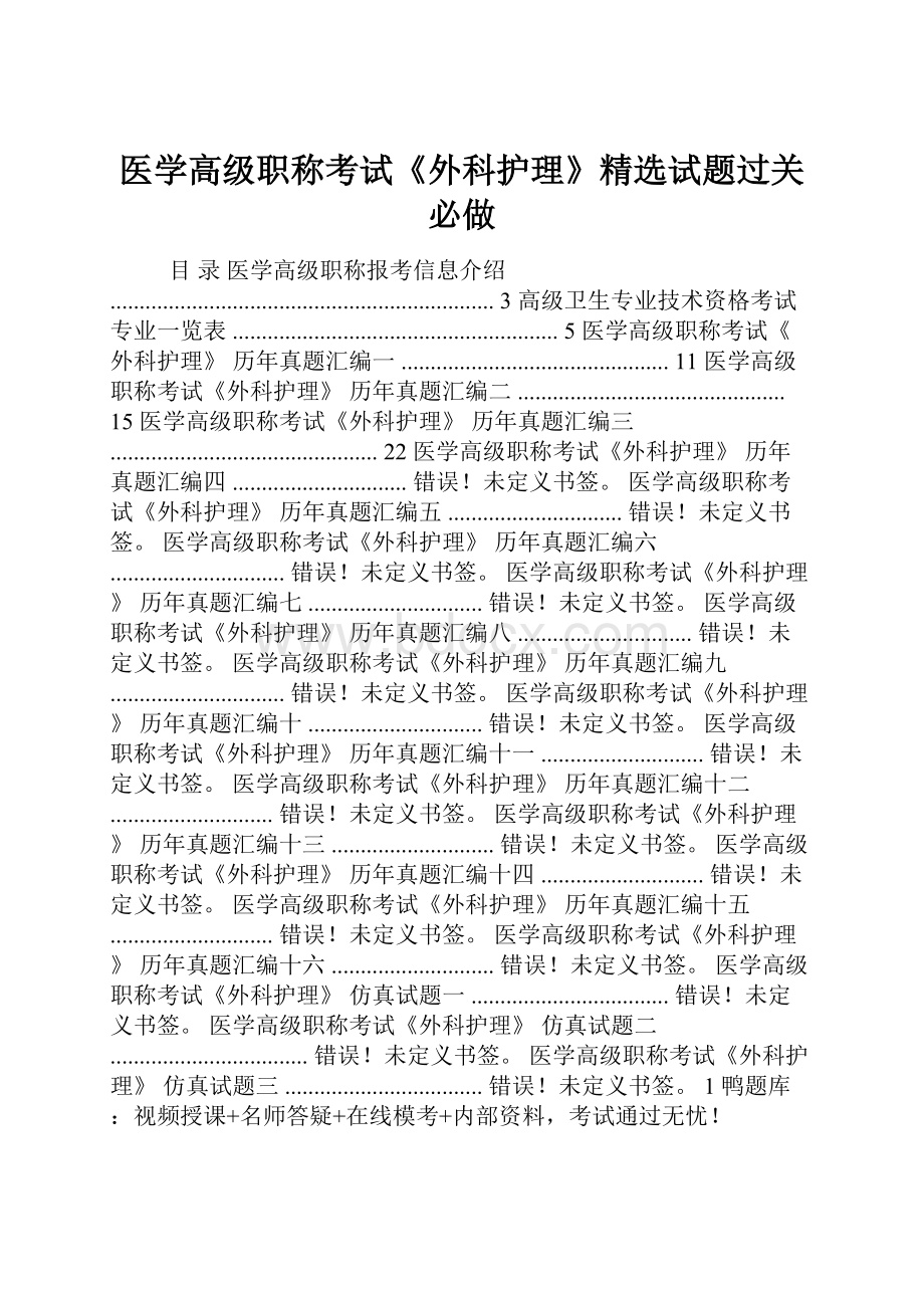 医学高级职称考试《外科护理》精选试题过关必做.docx