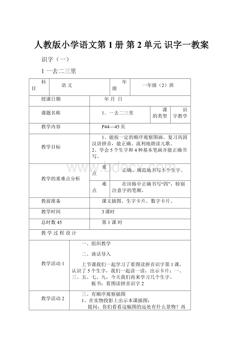 人教版小学语文第1册 第2单元 识字一教案.docx_第1页