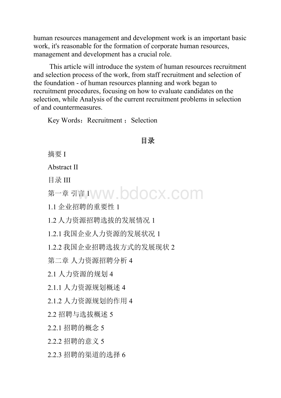 浅谈人力资源的招聘与选拔.docx_第2页