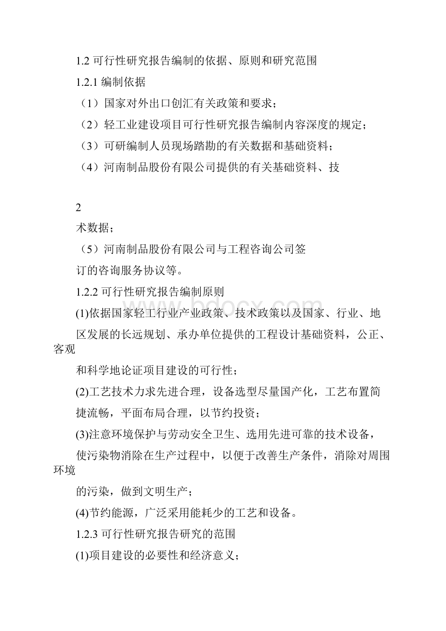 年产400万条工艺发生产线项目可研建议书.docx_第2页