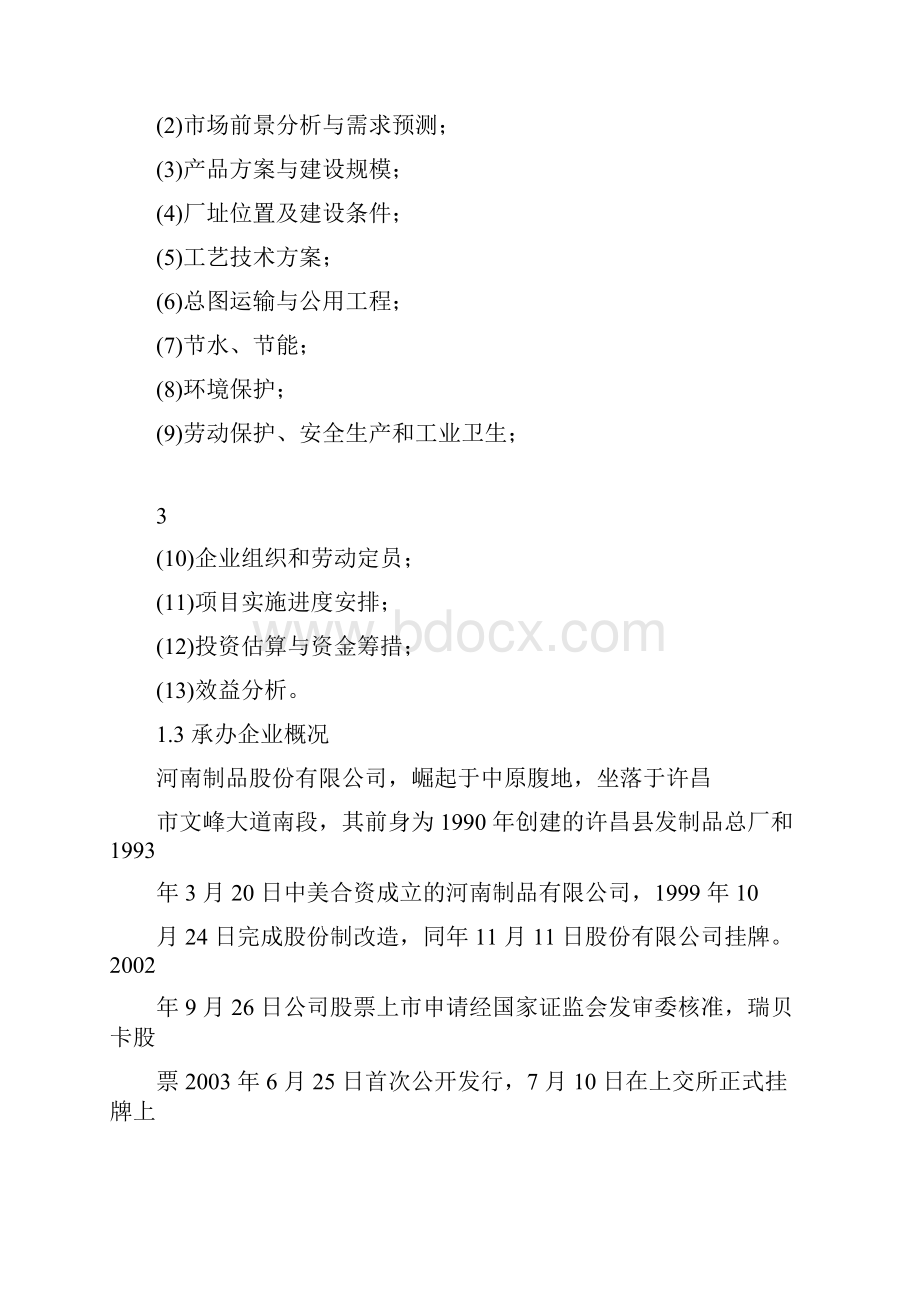 年产400万条工艺发生产线项目可研建议书.docx_第3页