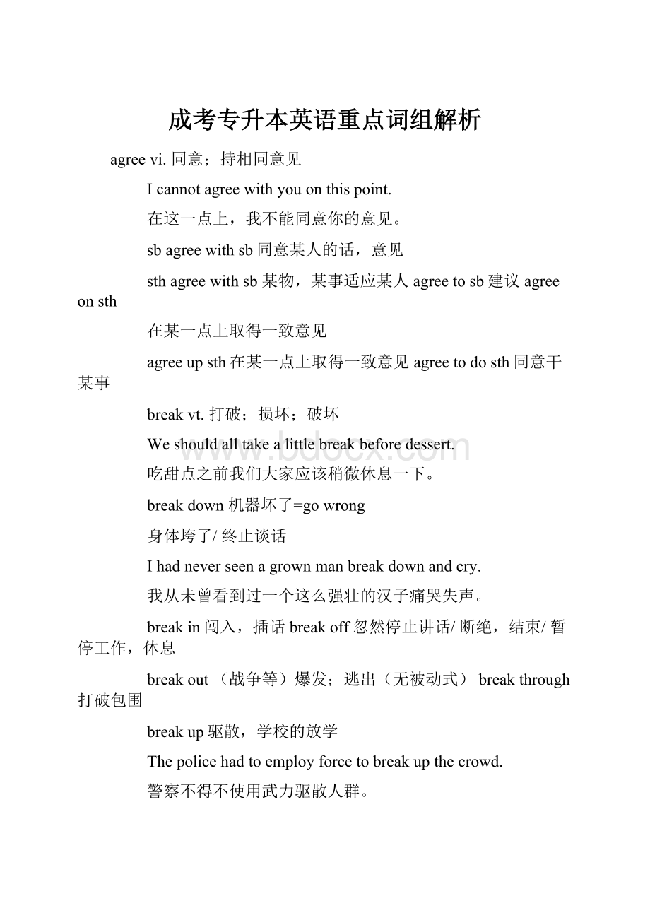 成考专升本英语重点词组解析.docx_第1页