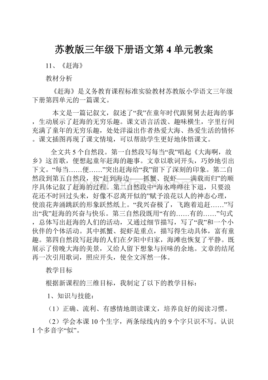 苏教版三年级下册语文第4单元教案.docx_第1页