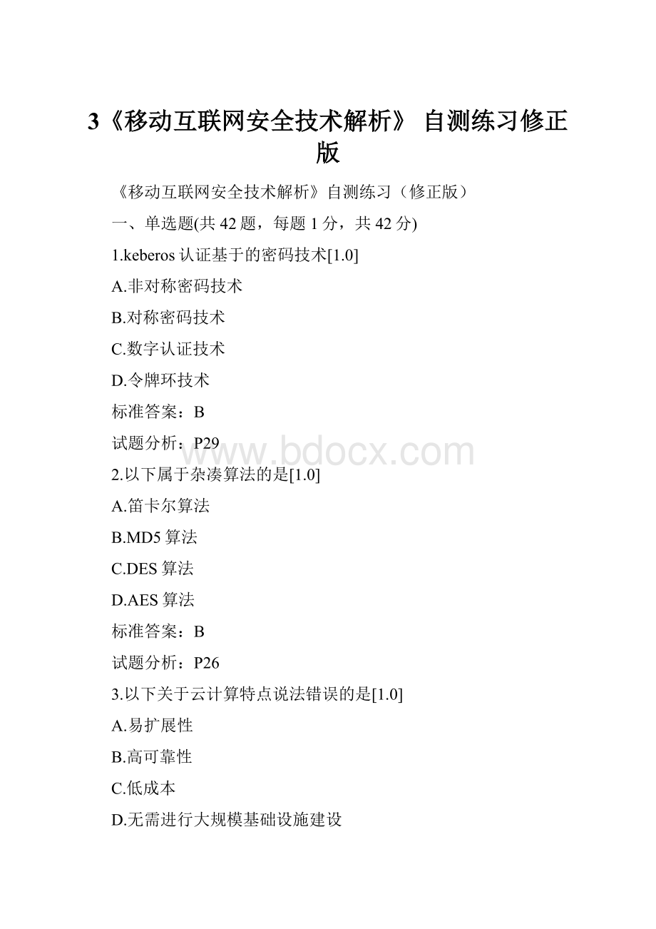 3《移动互联网安全技术解析》 自测练习修正版.docx