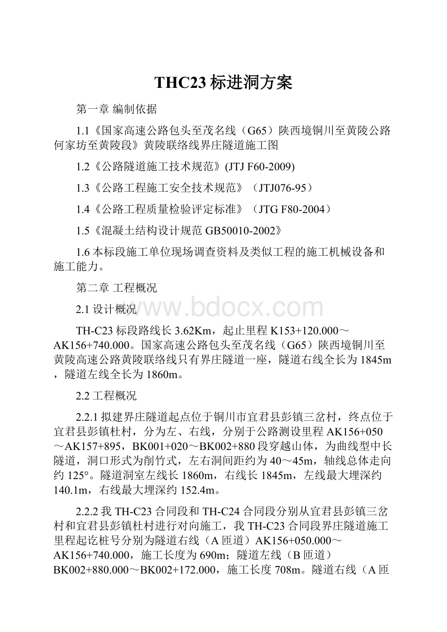 THC23标进洞方案.docx_第1页