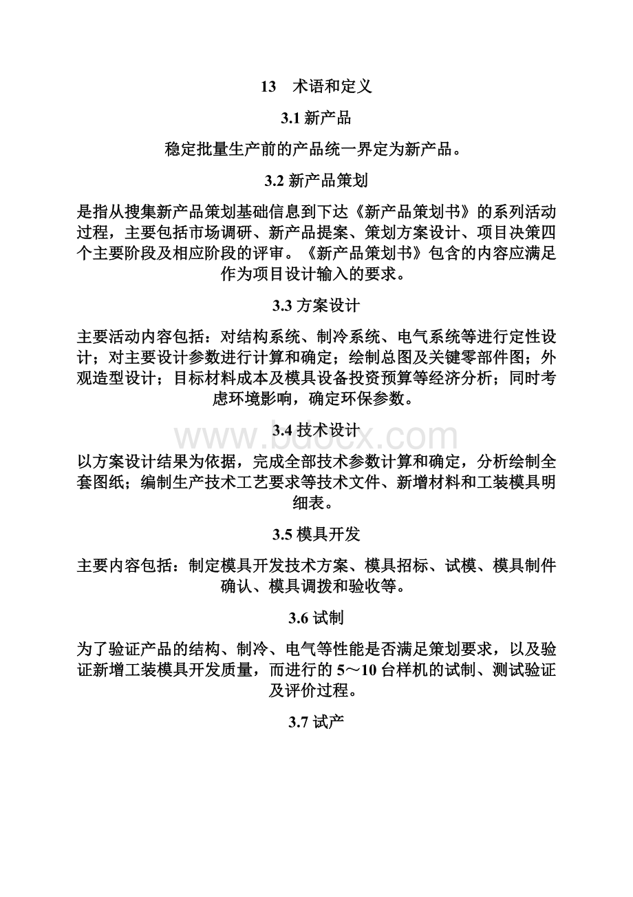 冰箱新产品设计开发流程.docx_第2页