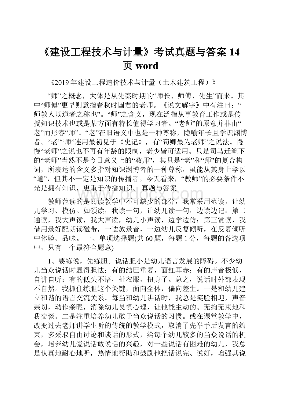 《建设工程技术与计量》考试真题与答案14页word.docx_第1页