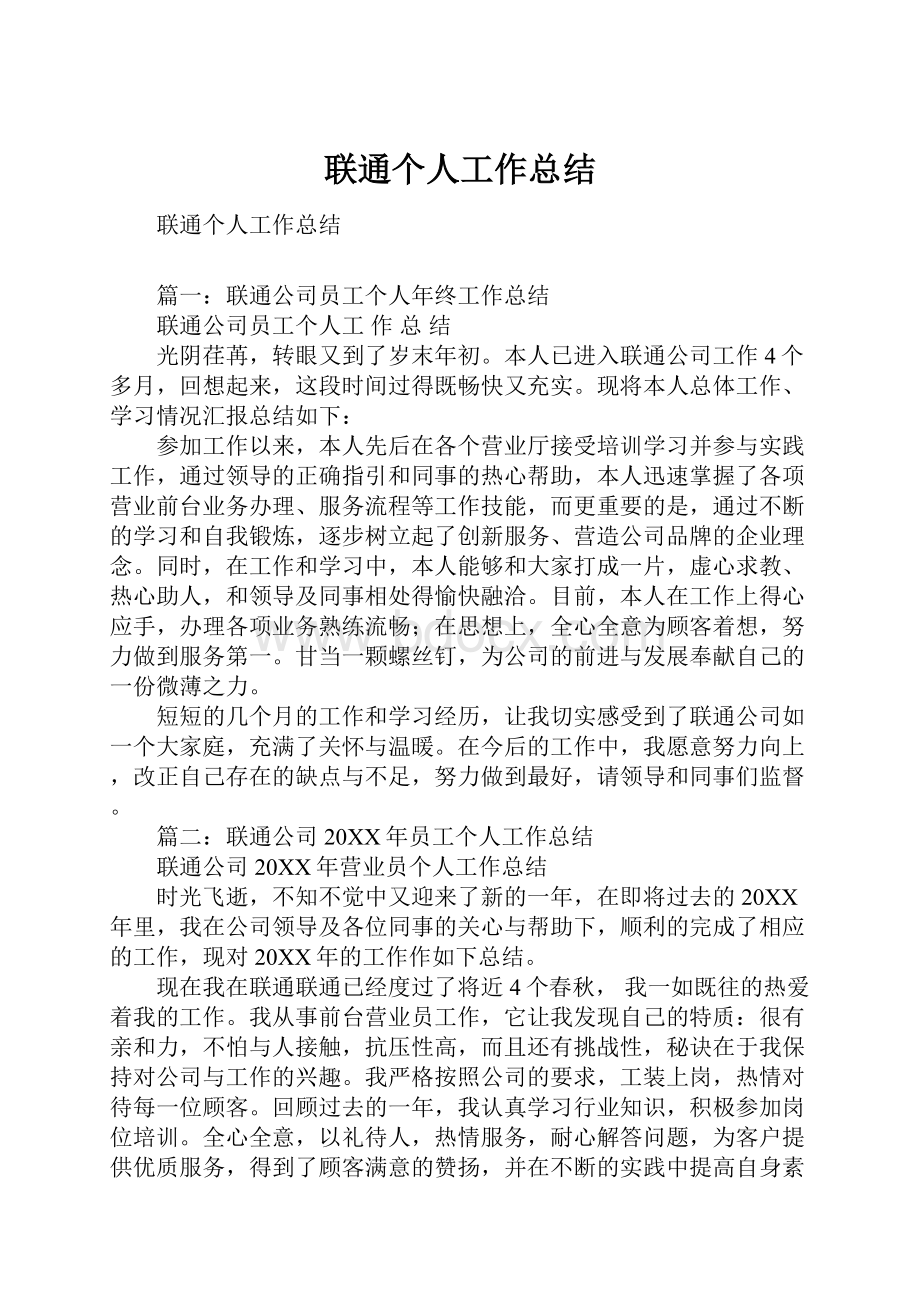 联通个人工作总结.docx_第1页