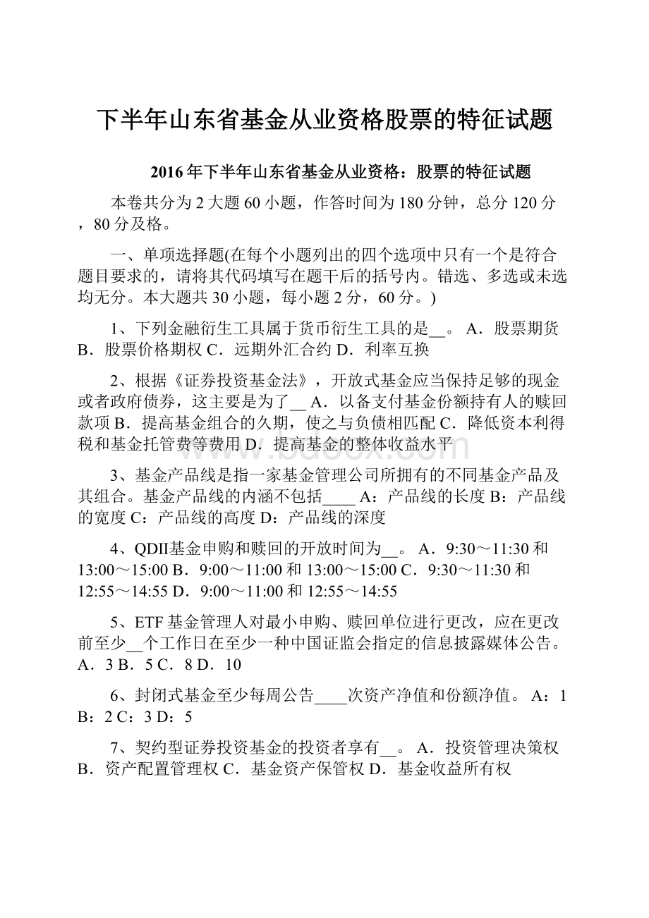 下半年山东省基金从业资格股票的特征试题.docx