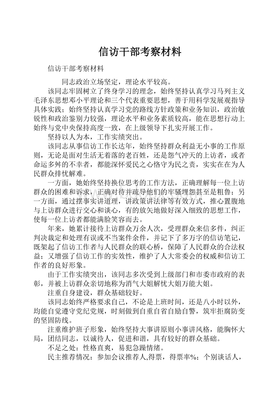 信访干部考察材料.docx_第1页