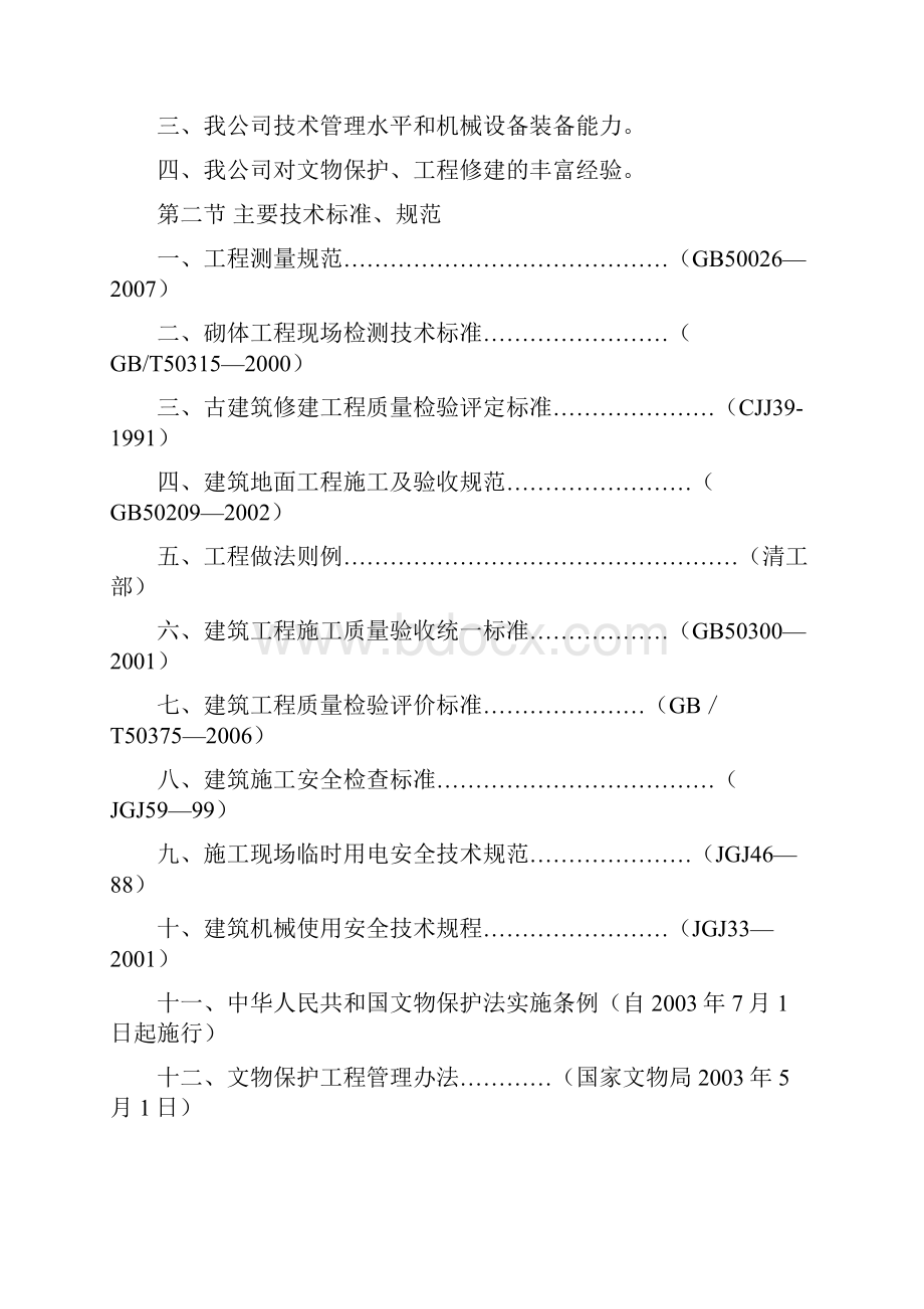 古建筑施工组织方案20.docx_第3页