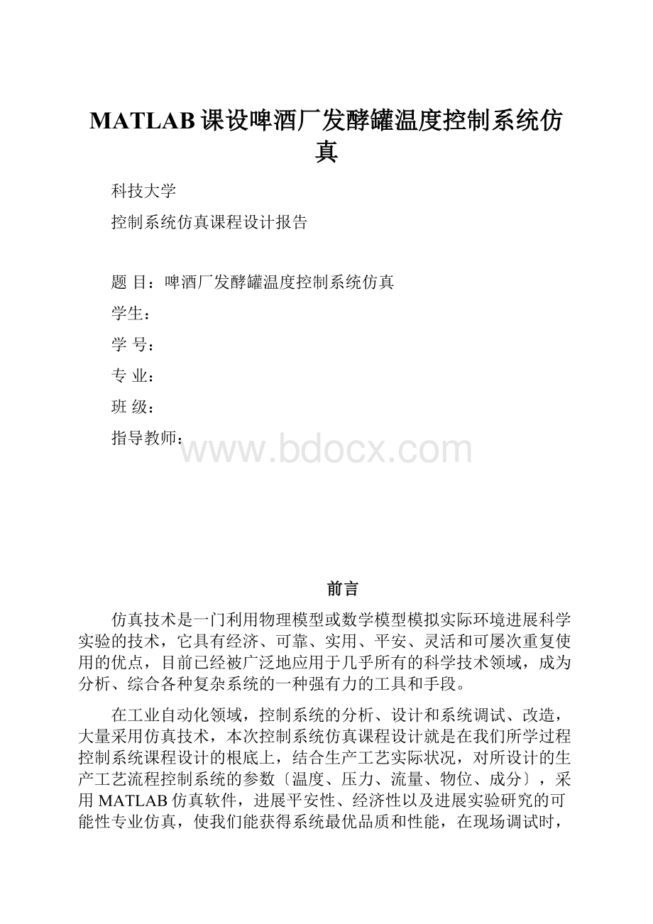 MATLAB课设啤酒厂发酵罐温度控制系统仿真.docx_第1页