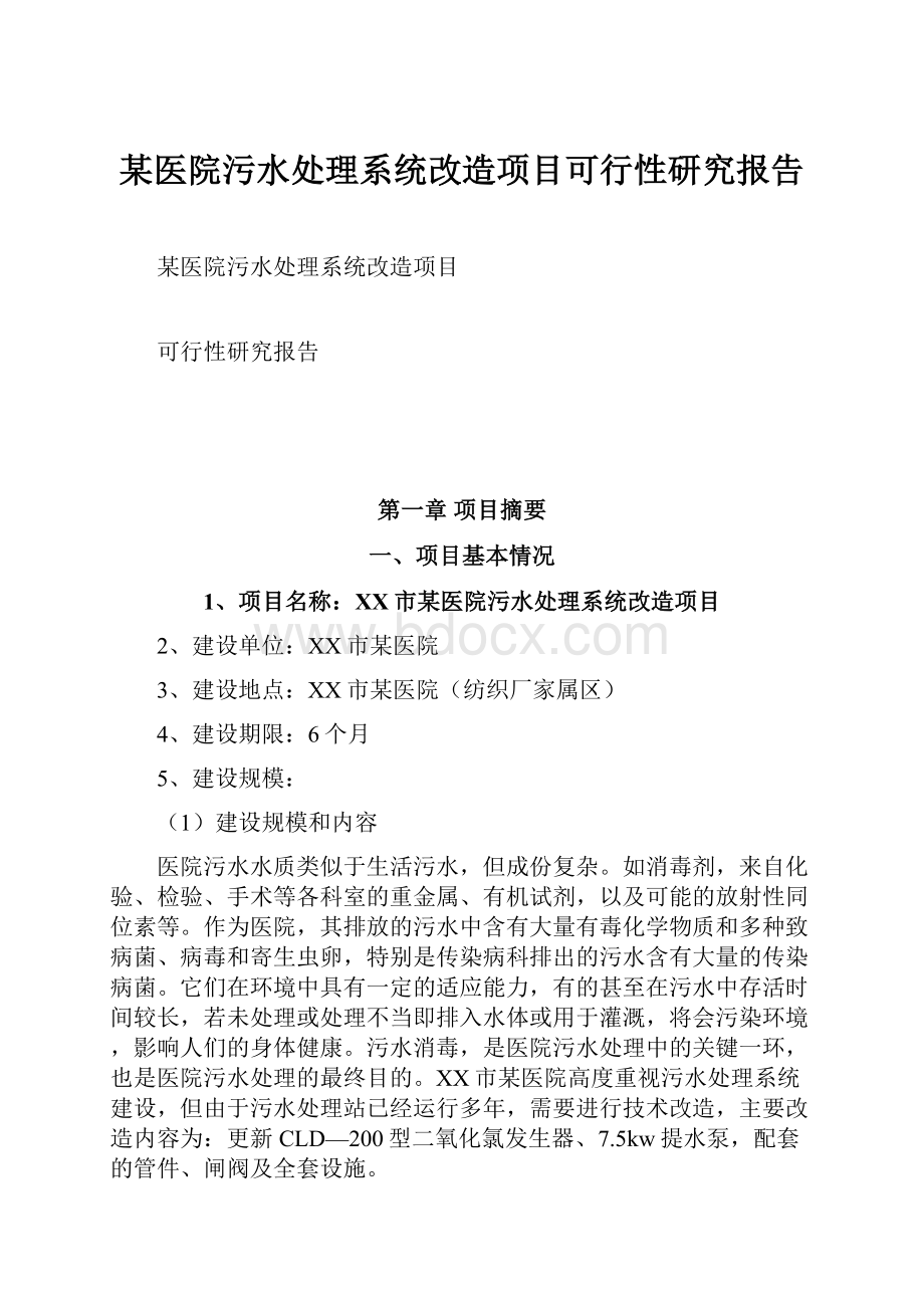 某医院污水处理系统改造项目可行性研究报告.docx_第1页