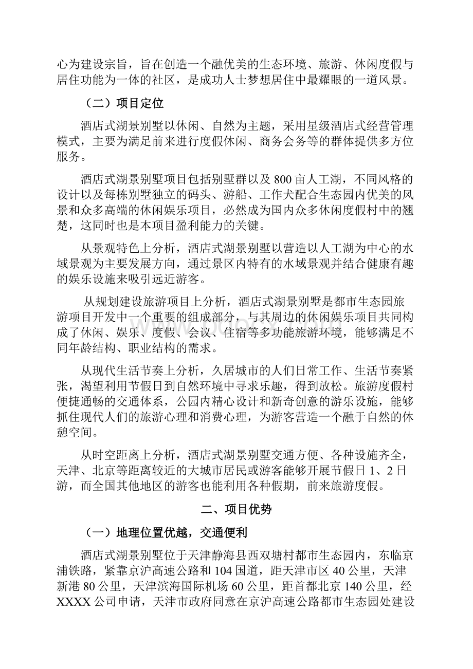 精编酒店式湖景别墅开发建设经营项目商业企划书.docx_第3页