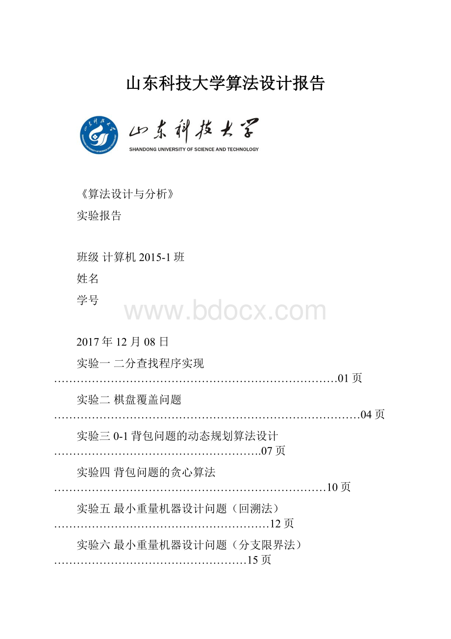 山东科技大学算法设计报告.docx