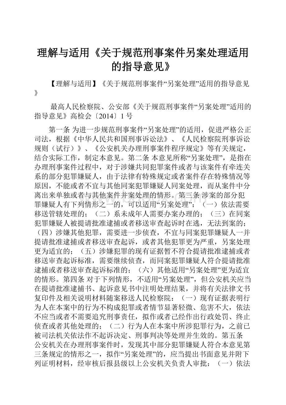 理解与适用《关于规范刑事案件另案处理适用的指导意见》.docx