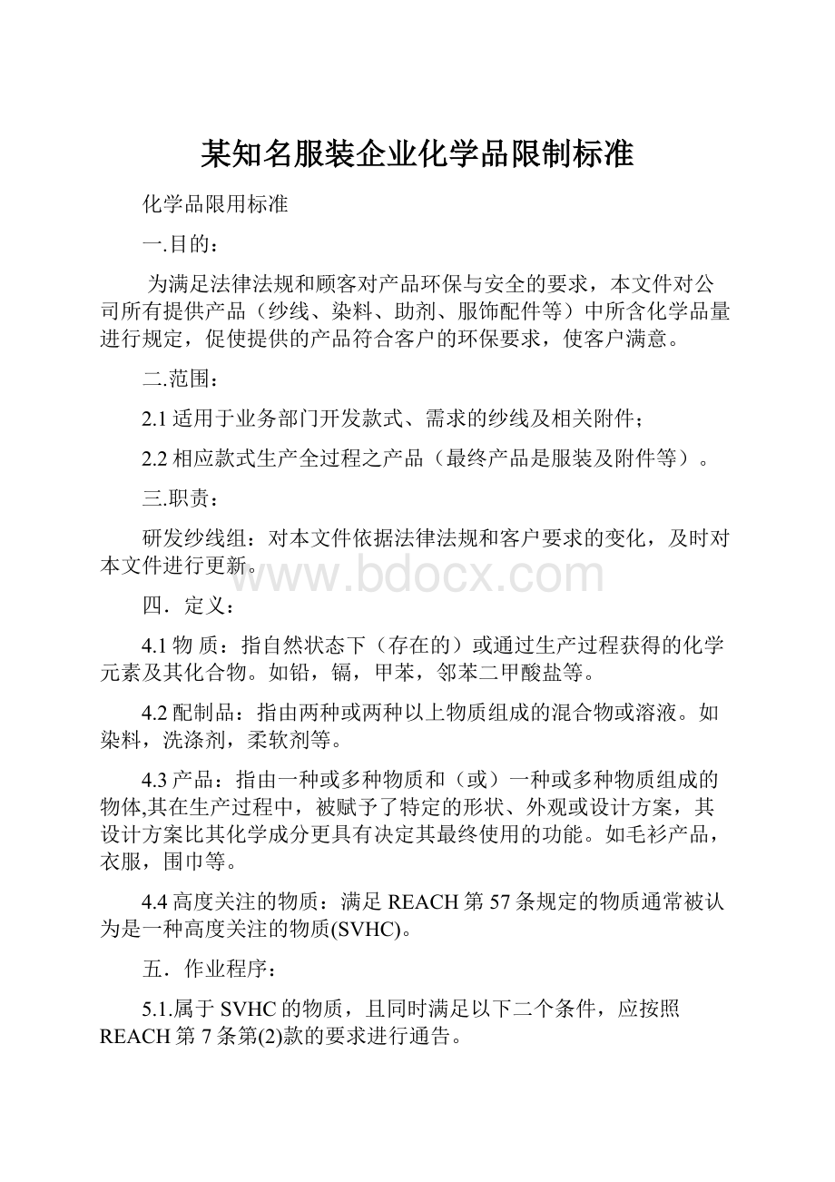 某知名服装企业化学品限制标准.docx