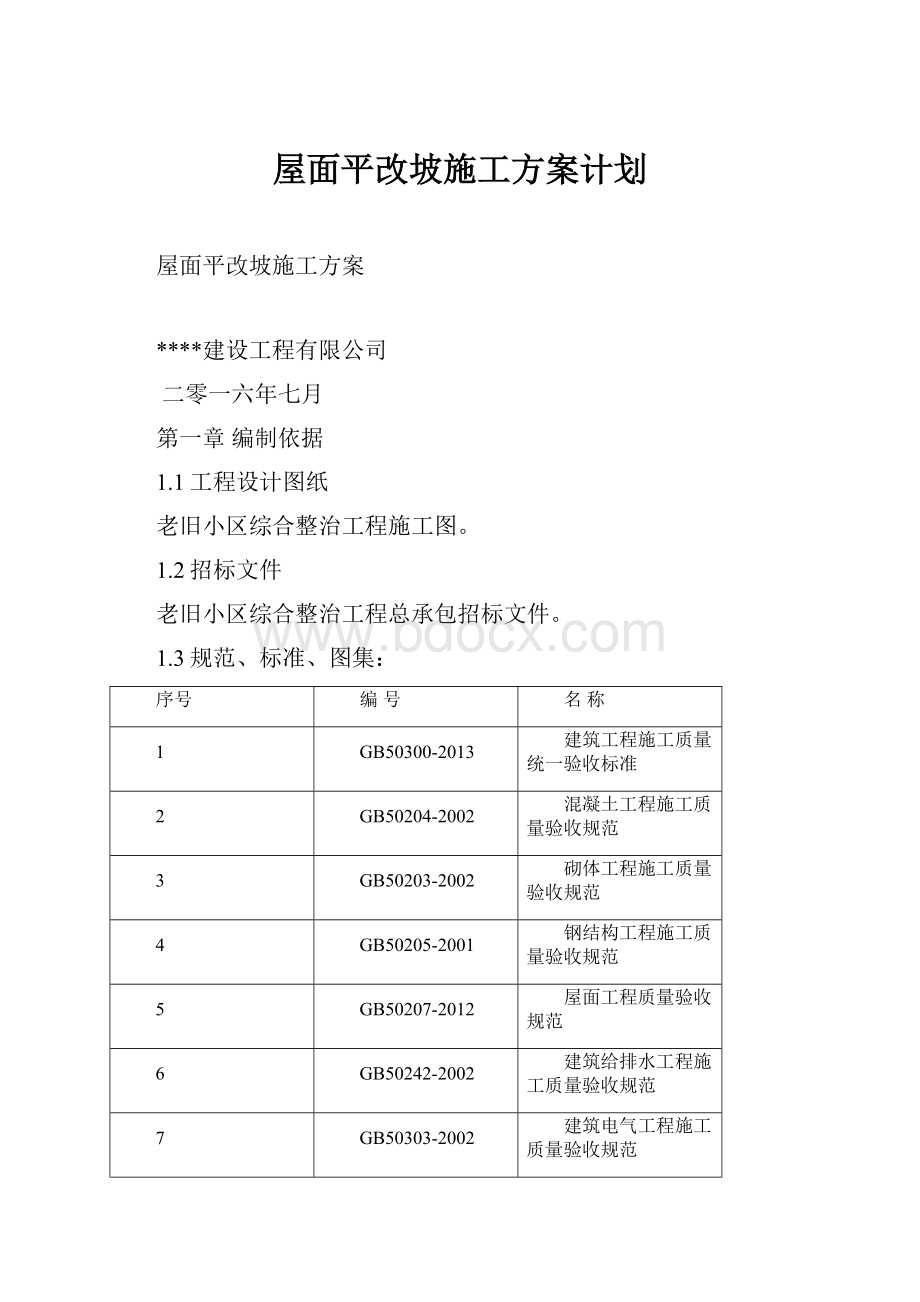 屋面平改坡施工方案计划.docx_第1页