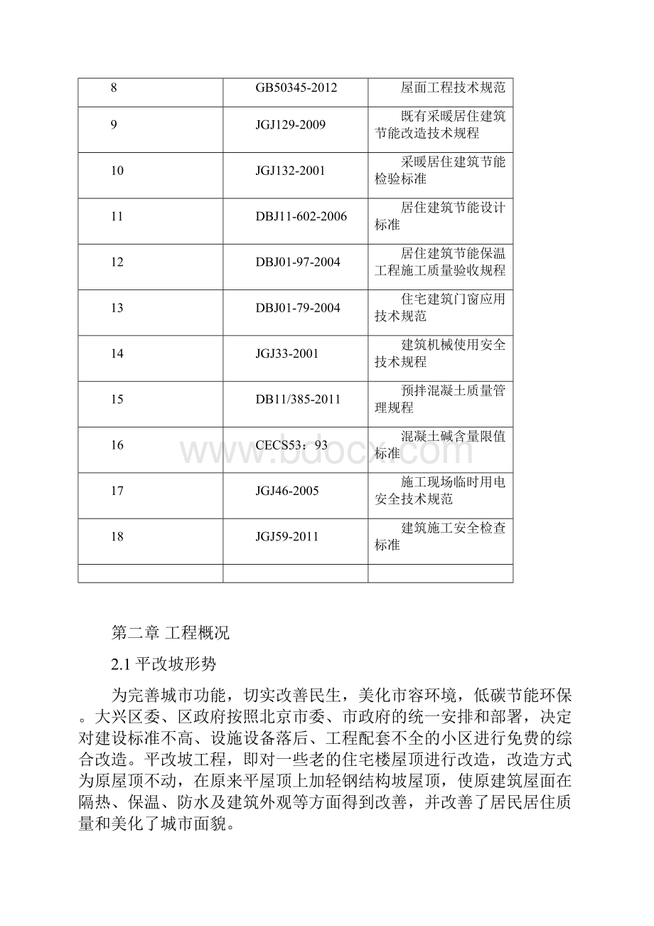 屋面平改坡施工方案计划.docx_第2页