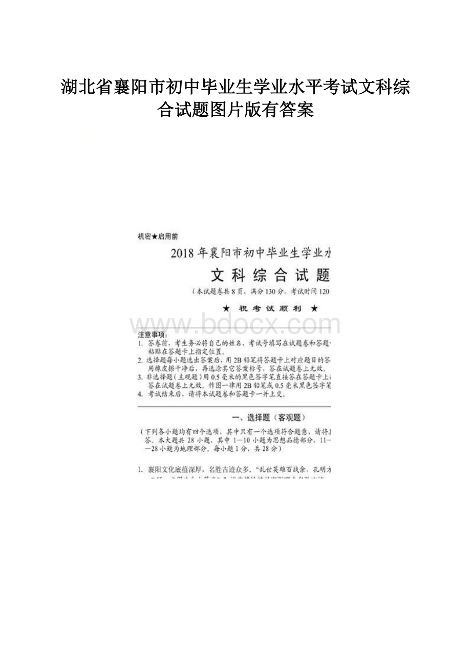 湖北省襄阳市初中毕业生学业水平考试文科综合试题图片版有答案.docx_第1页