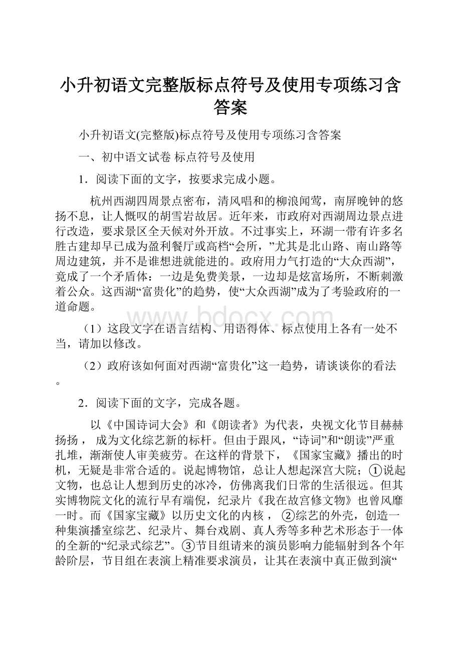 小升初语文完整版标点符号及使用专项练习含答案.docx_第1页