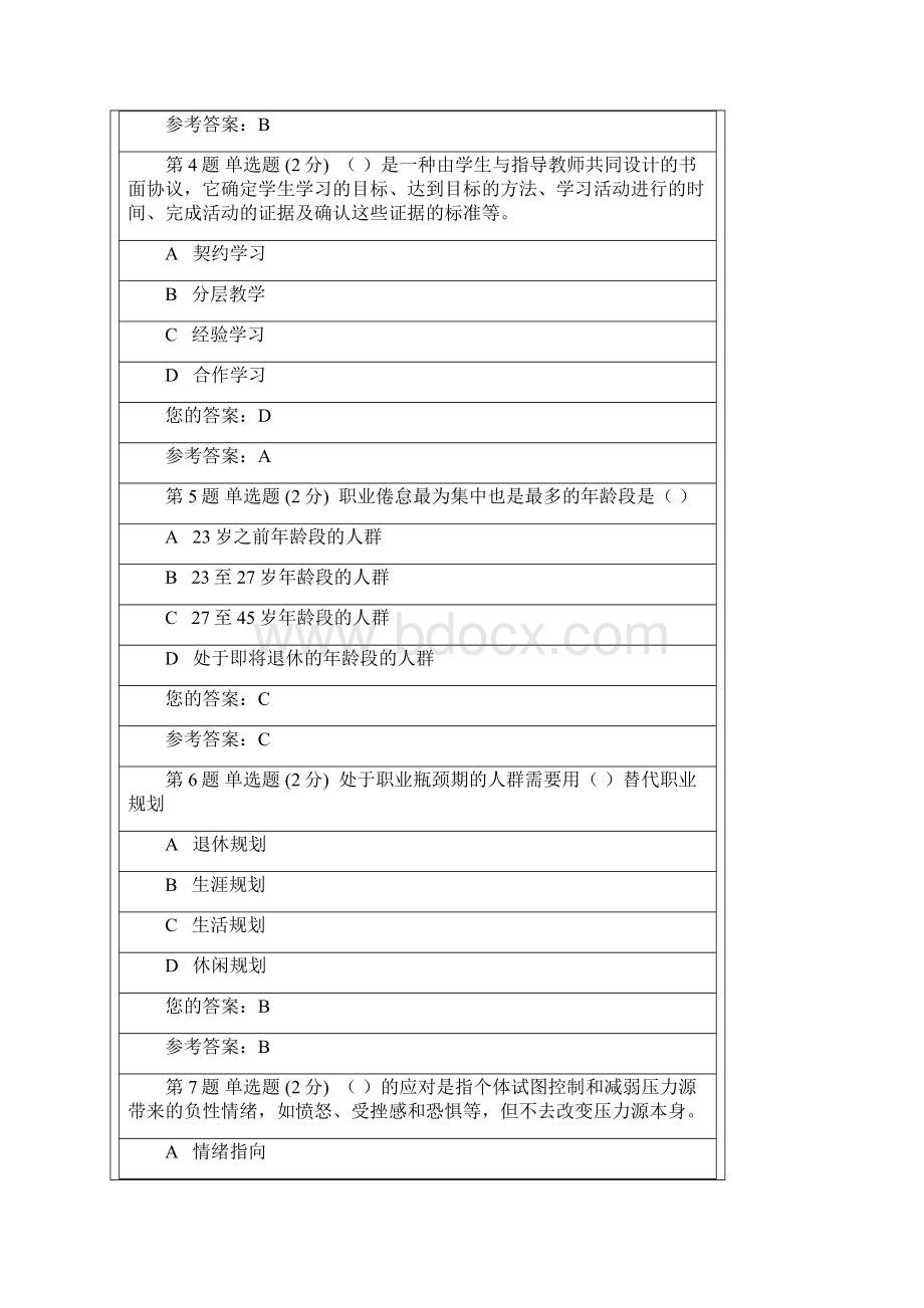 电大行政本 心里健康作业1.docx_第2页