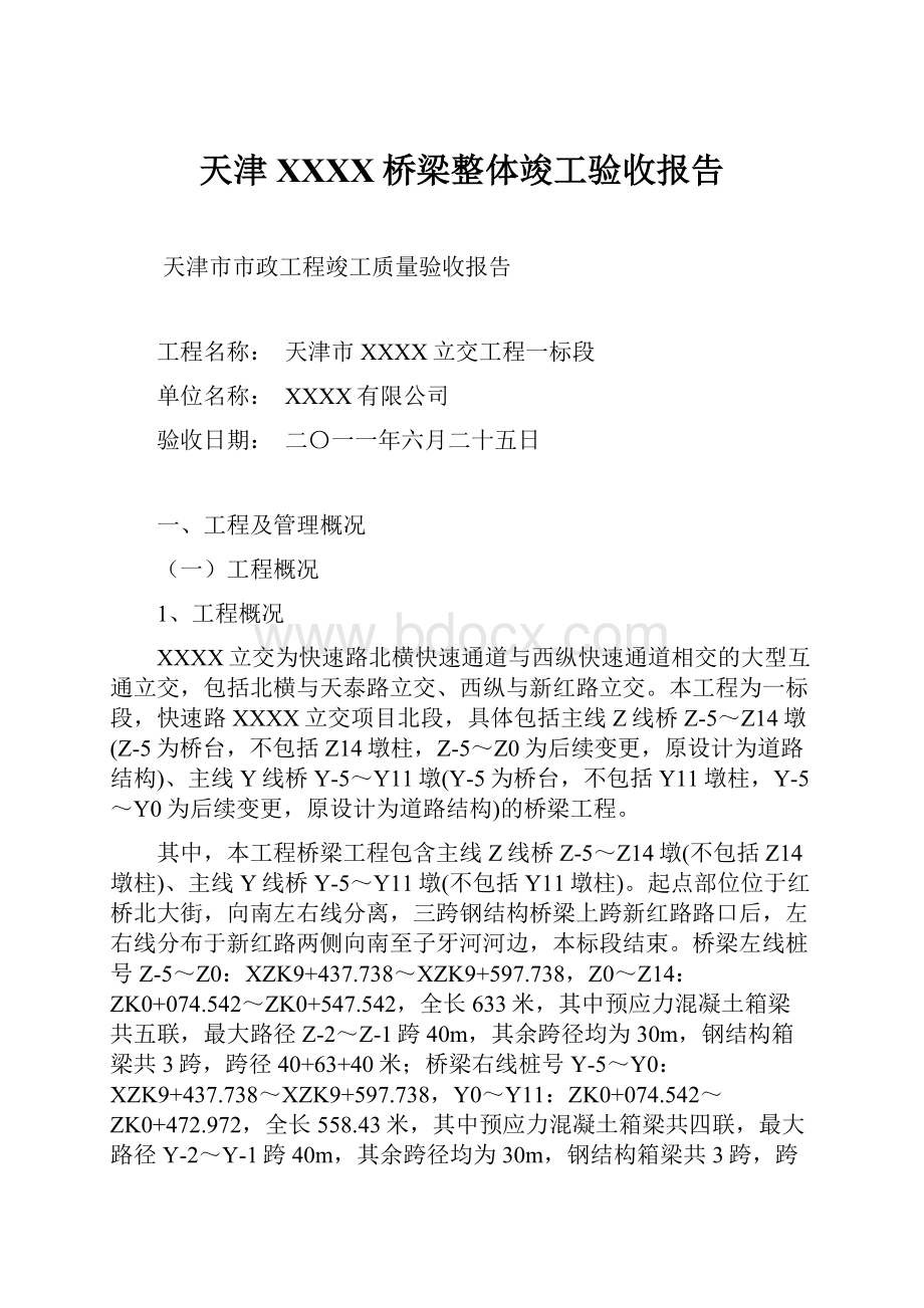 天津XXXX桥梁整体竣工验收报告.docx