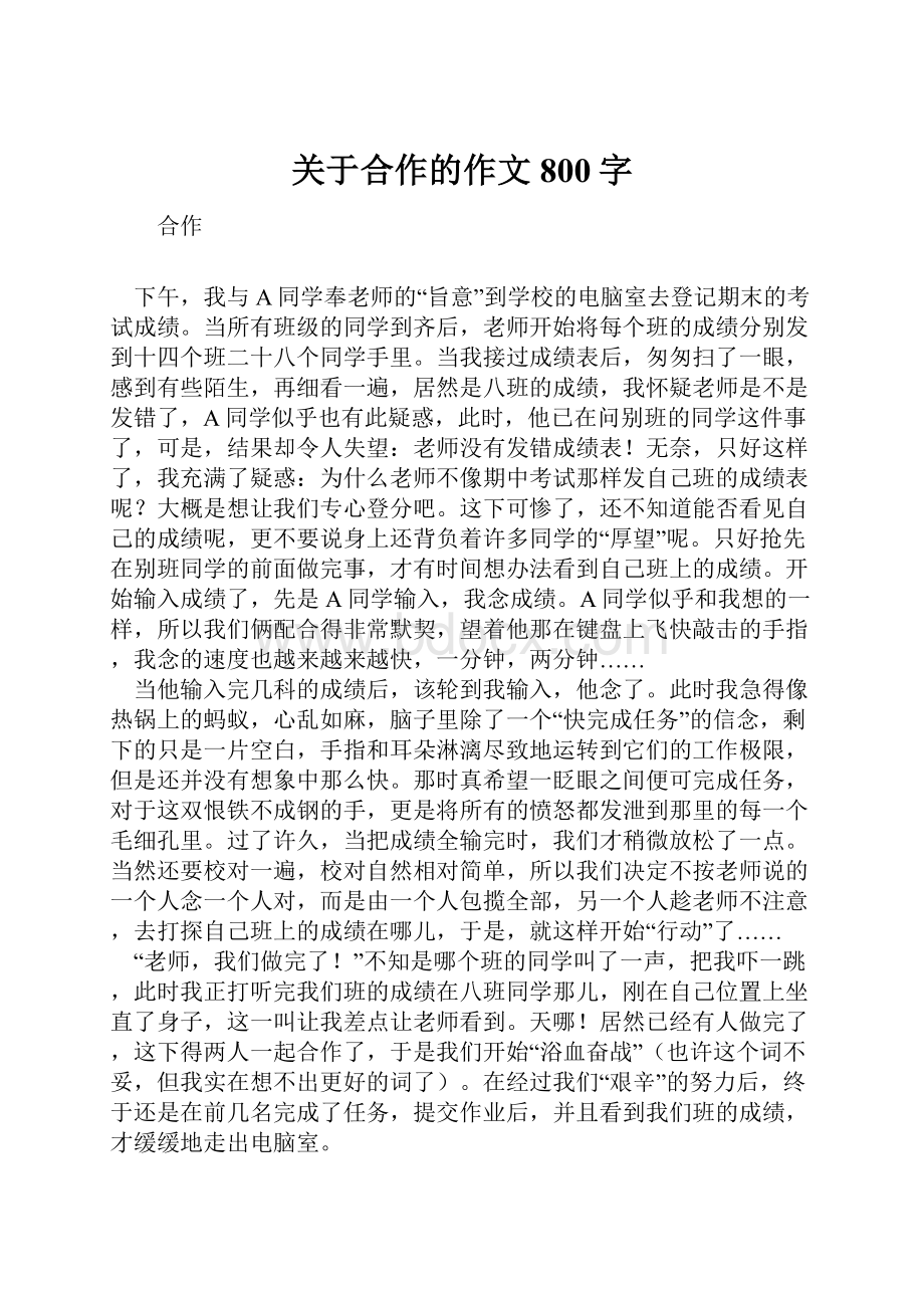 关于合作的作文800字.docx