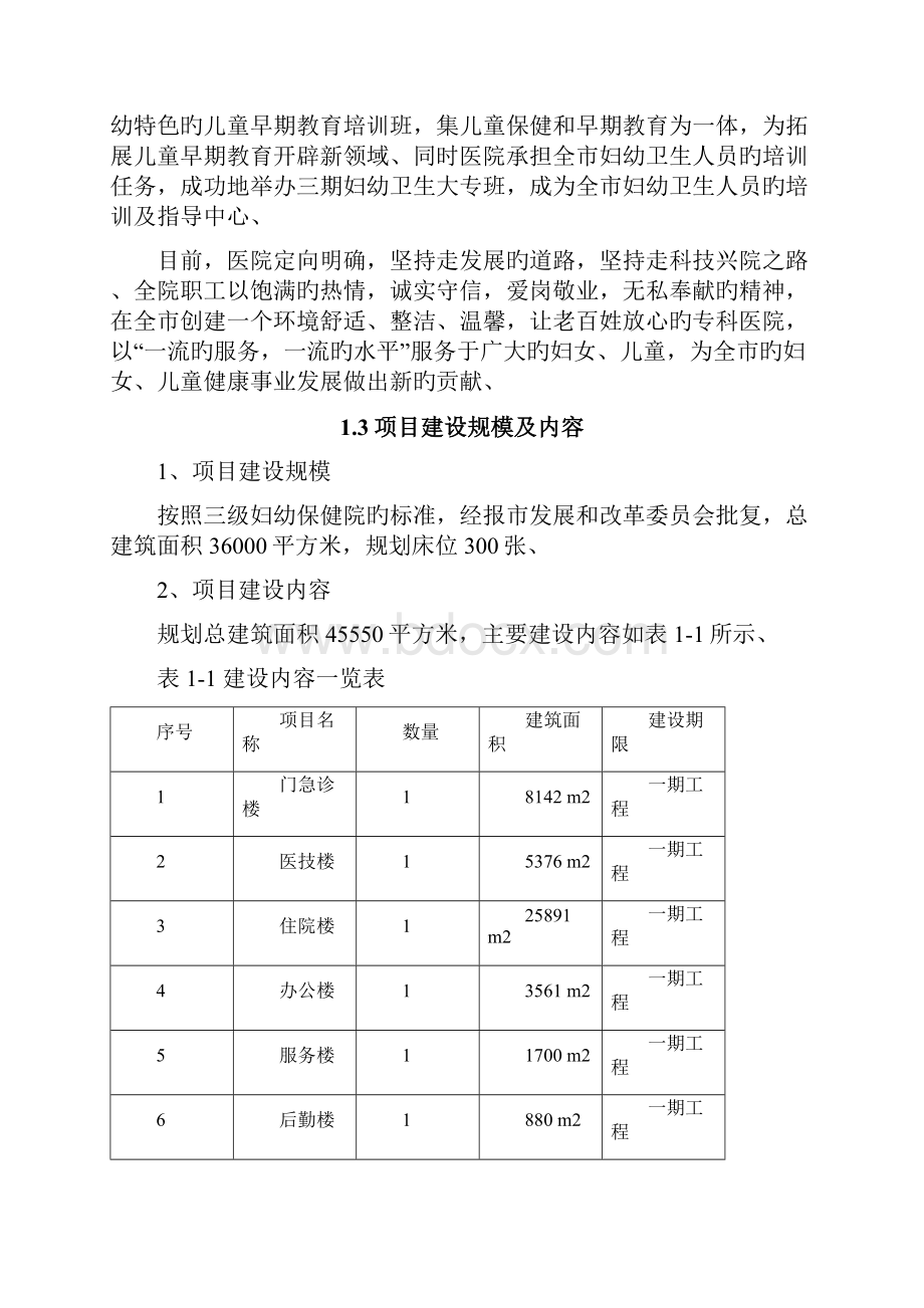 申报稿XX妇幼保健院工程建设项目可行性研究报告.docx_第3页