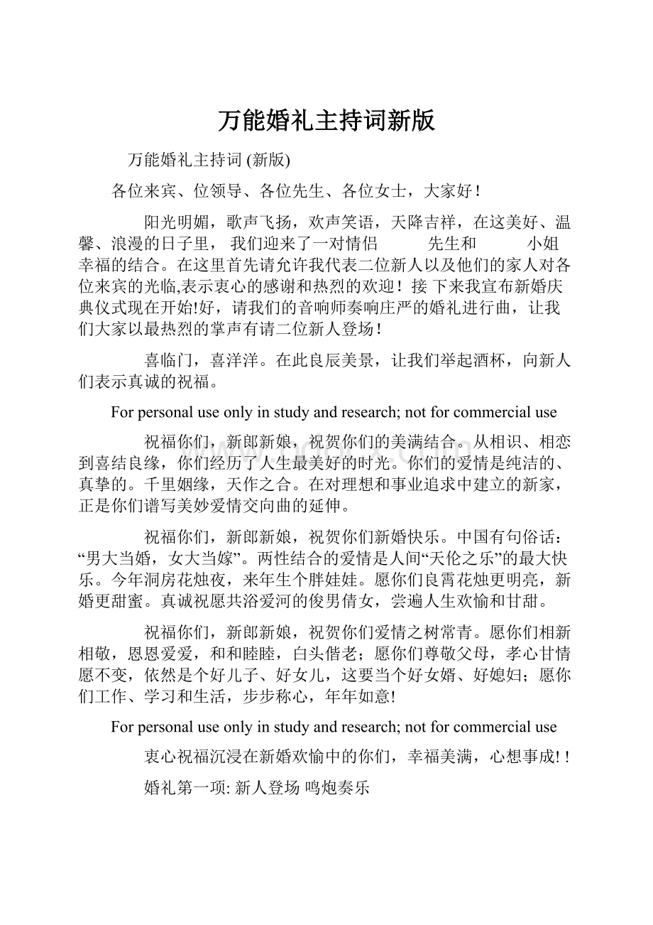 万能婚礼主持词新版.docx_第1页