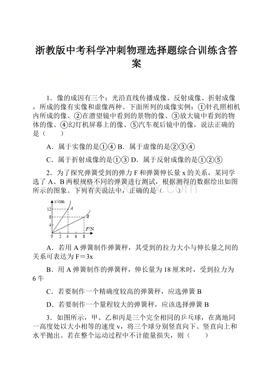 浙教版中考科学冲刺物理选择题综合训练含答案.docx